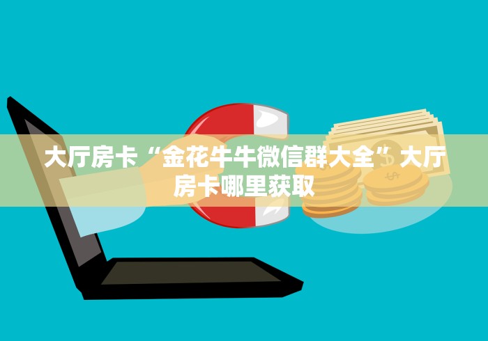 全攻略普及“微信炸 金花怎么建房”详细房卡教程