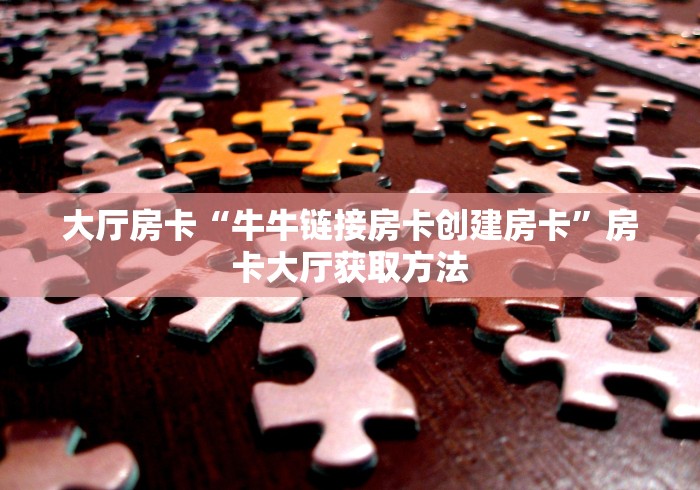 房卡必备教程“有没有炸 金花房卡”房卡详细充值