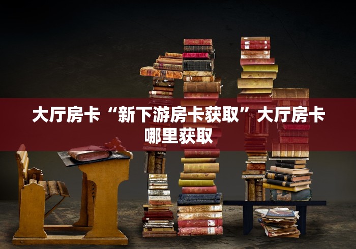 房卡必备教程“微信斗牛如何买房卡”房卡详细充值