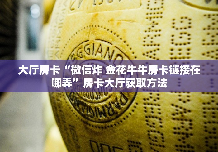 房卡必备教程“微信斗牛如何买房卡”房卡详细充值