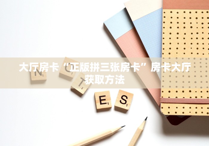 玩家攻略“微信牛牛房卡充值购买”获取房卡教程-哔哩哔哩