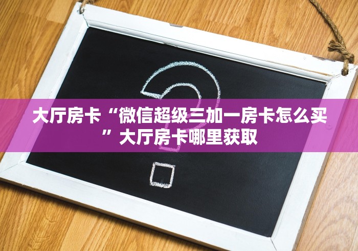 房卡必备教程“牛牛大厅房卡代理”详细房卡教程