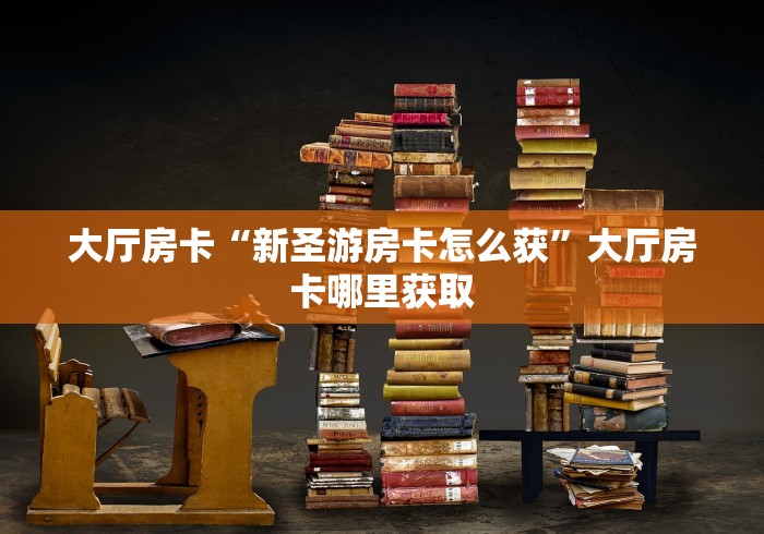 分享实测“微信群炸 金花链接怎么弄的”房卡获取方式