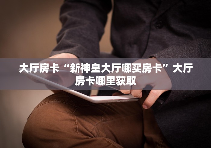 科普一下“微信金花从哪里买房卡”获取房卡教程-哔哩哔哩