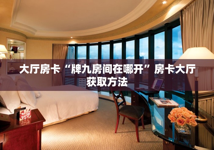 科普一下“微信金花从哪里买房卡”获取房卡教程-哔哩哔哩