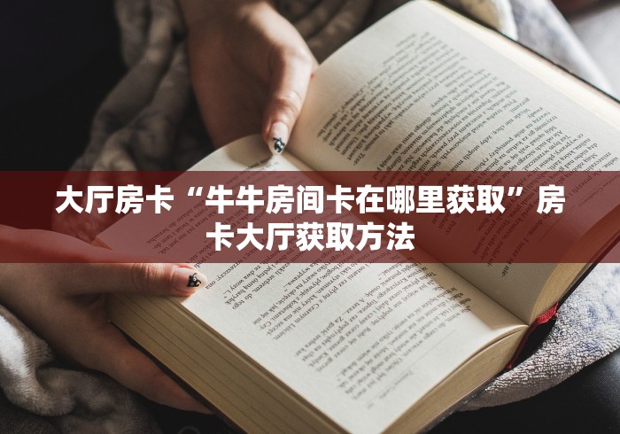 房卡必备教程“微信炸 金花斗牛牛房卡”房卡怎么购买