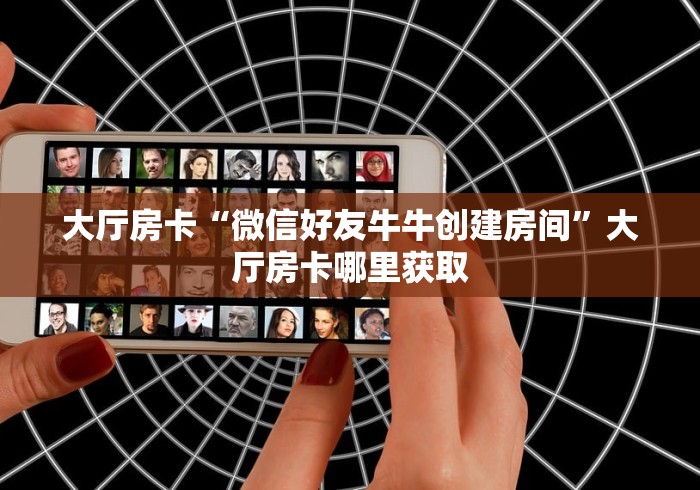 一分钟介绍使用“微信群炸 金花链接房卡”链接房卡在哪里获取