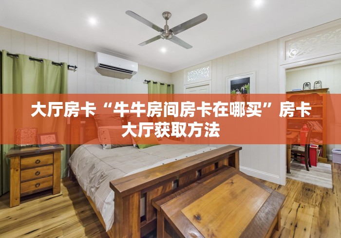玩家攻略“微信链接金花房卡怎么弄”房卡详细充值
