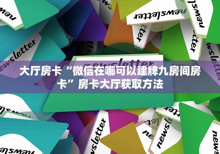 玩家攻略“微信链接金花房卡怎么弄”房卡详细充值
