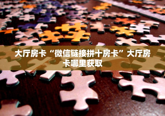 一分钟介绍使用“微信群炸 金花房卡链接房卡”房卡获取方式