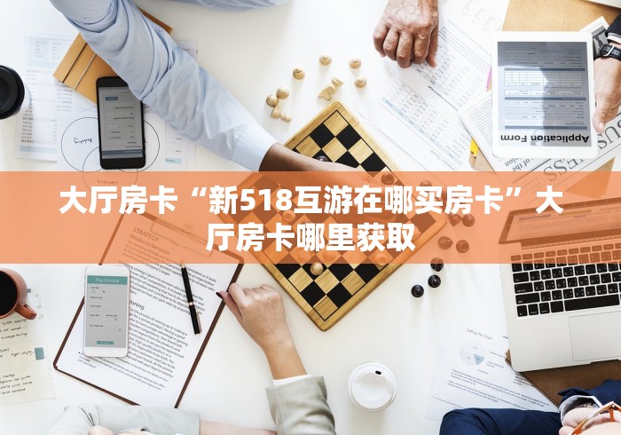 房卡必备教程“微信链接牛牛房卡”房卡链接获取