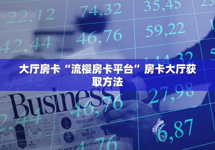 房卡必备教程“微信链接牛牛房卡”房卡链接获取