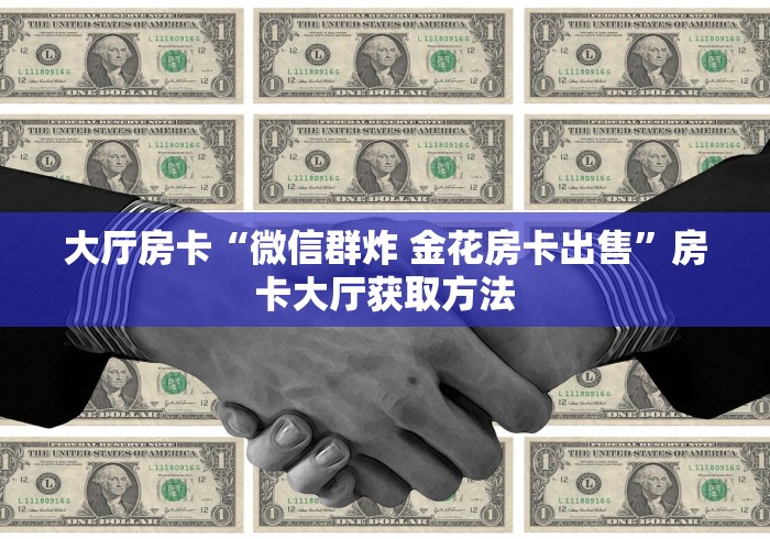 玩家必备教程“微信炸 金花房间创建流程详解”房卡获取方式