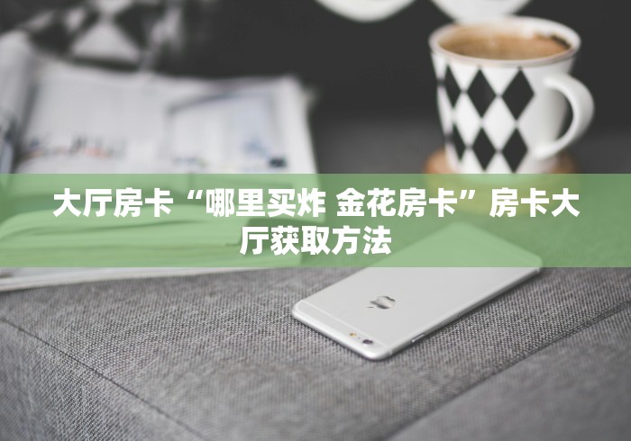 秒懂百科“微信里斗牛的房卡哪里买”房卡详细充值