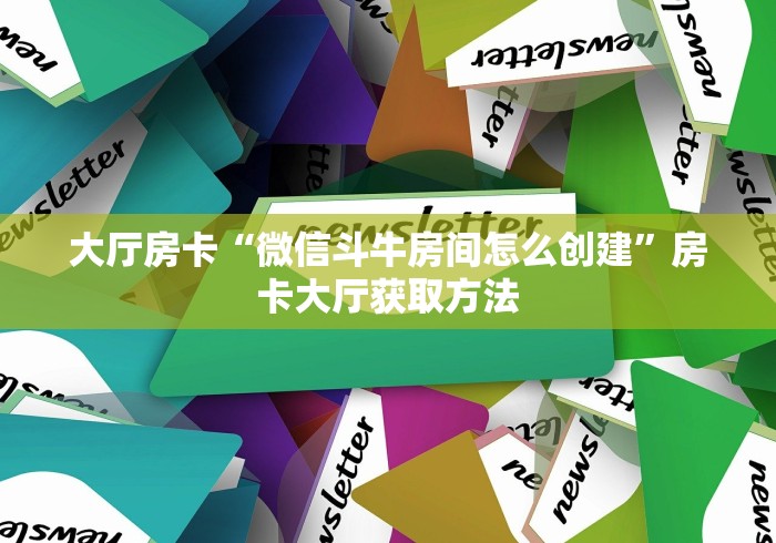 秒懂百科“微信斗牛大厅链接房卡”详细房卡使用教程