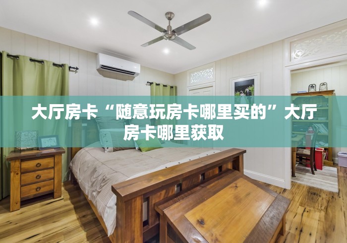 玩家必备教程“微信牛牛房卡多少钱一张”轻松获取房卡全渠道