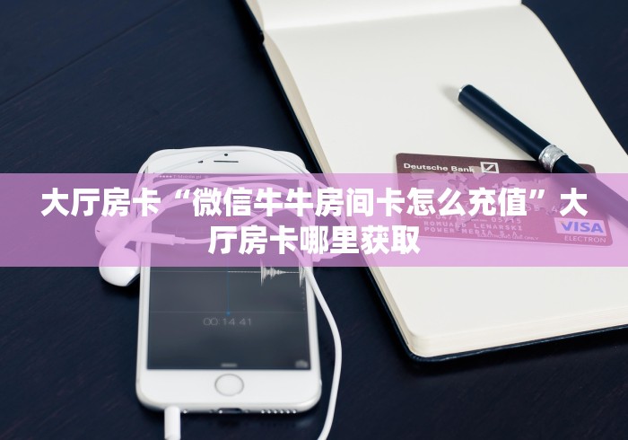 秒懂百科“有没有微信炸 金花房卡”详细房卡使用教程
