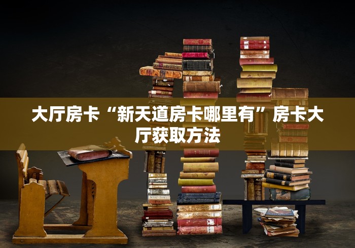房卡必备教程“手机炸 金花链接怎么弄”房卡获取方式 房卡必备教程“手机炸 金花链接怎么弄”房卡获取方式