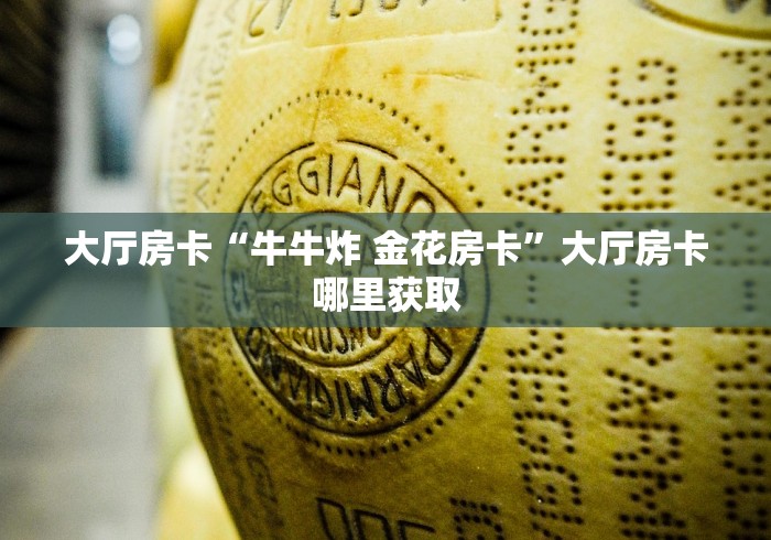 一分钟介绍使用“斗牛房卡找谁购买”房卡链接获取