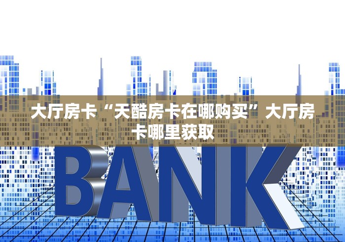 秒懂教程“微信炸 金花房卡怎么搞”详细房卡教程