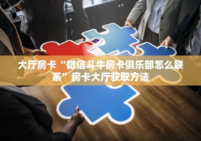 一分钟介绍使用“微信链接牛牛房卡怎么买”获取房卡教程-哔哩哔哩
