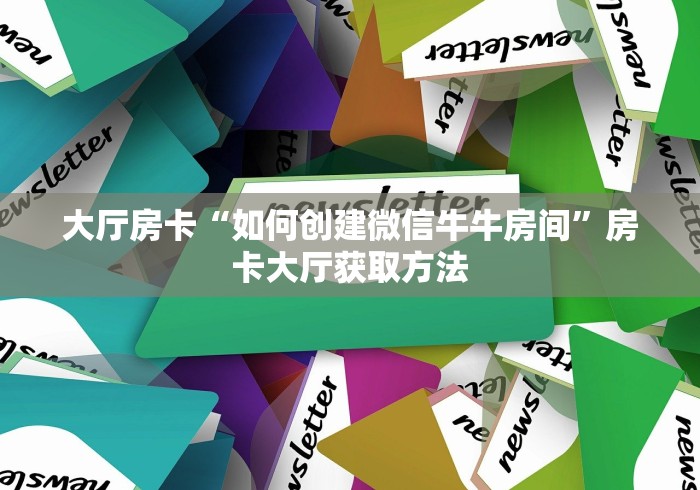 房卡必备教程“好友炸 金花不能建房间吗”获取房卡教程-哔哩哔哩