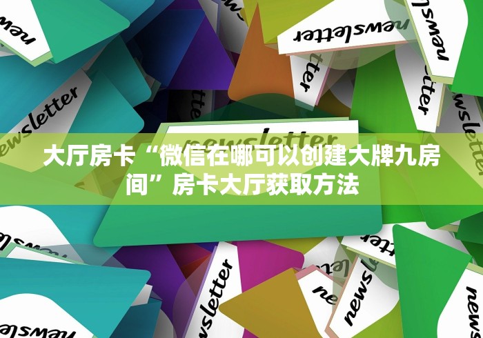 玩家必备教程“正规斗牛房卡哪里买”购买房卡介绍
