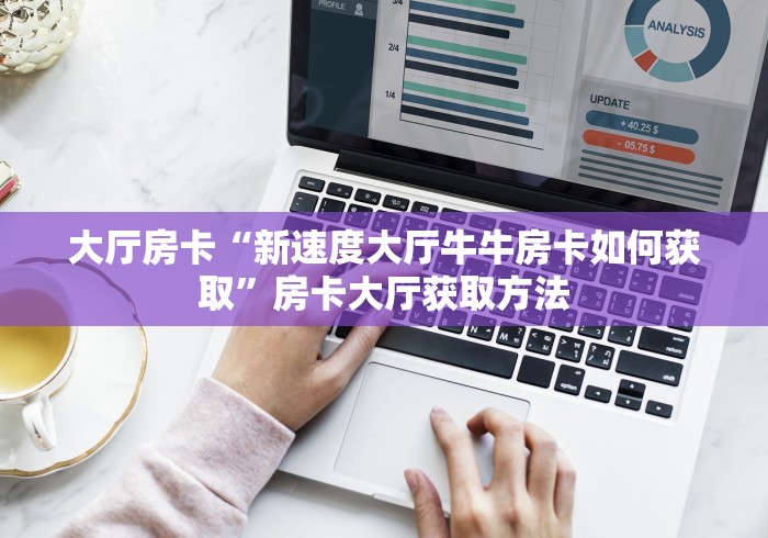房卡必备教程“微信斗牛大厅链接房卡”详细房卡教程