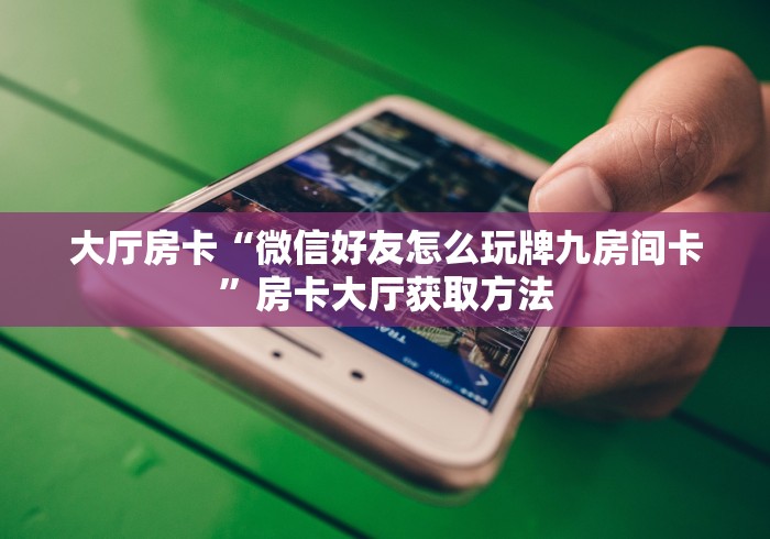 秒懂百科“微信金花房卡怎样购买”获取房卡教程-哔哩哔哩