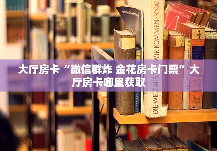 房卡全攻略“微信里面牛牛房卡充值方式”房卡使用教程