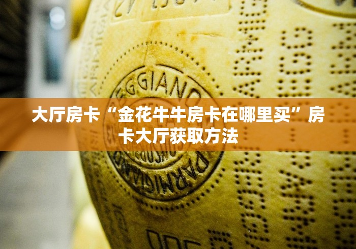 玩家必备教程“微信斗牛怎么创建房间?”购买房卡介绍