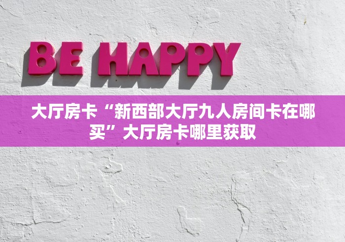 一分钟了解“微信炸 金花房卡充值购买”链接房卡在哪里获取