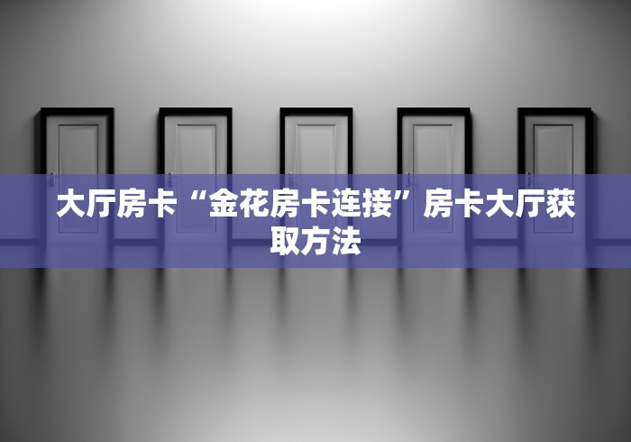 房卡必备教程“怎样在微信上建房间金花”详细房卡使用教程