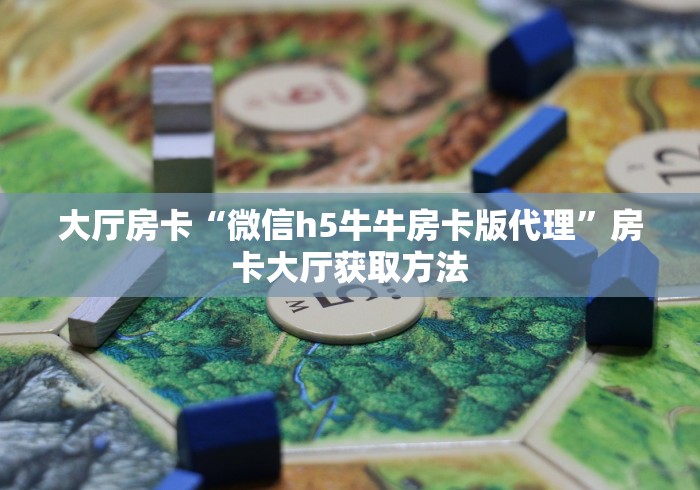 一分钟了解“微信牛牛怎么创建房间”详细房卡怎么购买教程