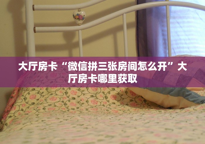 玩家必备教程“斗牛房卡怎么购买”房卡详细充值