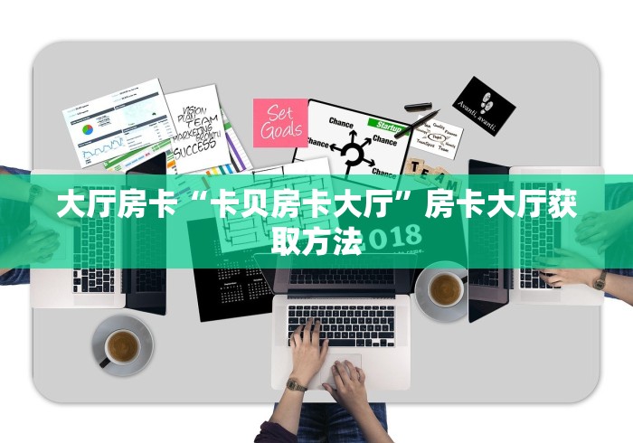 房卡全攻略“炸 金花卖房卡代理”详细房卡怎么购买教程