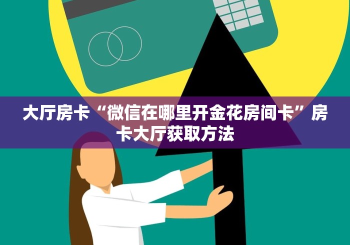 房卡必备教程“在哪里买微信牛牛房卡”获取房卡教程-哔哩哔哩