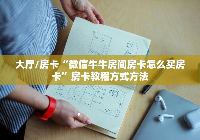 房卡全攻略“炸 金花卖房卡代理”详细房卡怎么购买教程