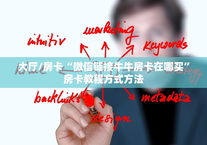 玩家必备教程“微信牛牛房卡”详细房卡教程