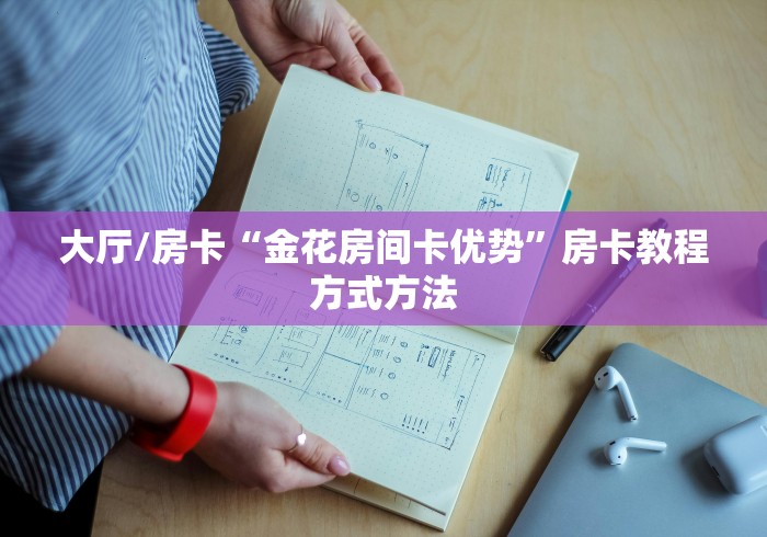 秒懂百科“微信金花从哪里买房卡-百度”房卡使用教程