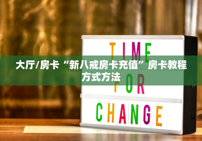 房卡全攻略“微信群炸 金花房卡充值购买”房卡链接获取