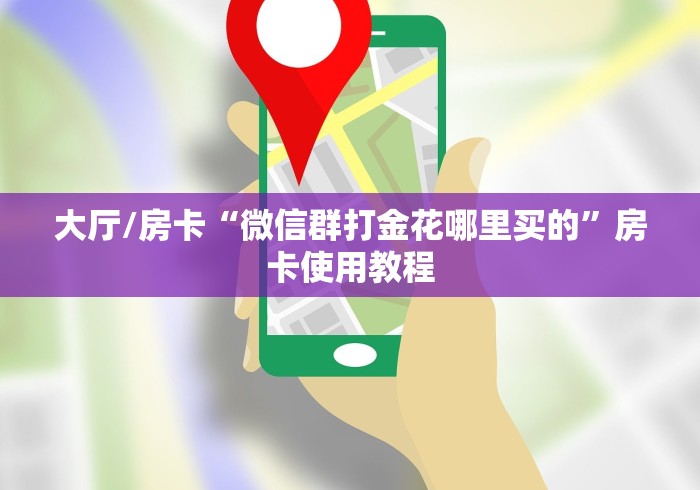 秒懂百科“微信斗牛房卡购买渠道”获取房卡教程-哔哩哔哩