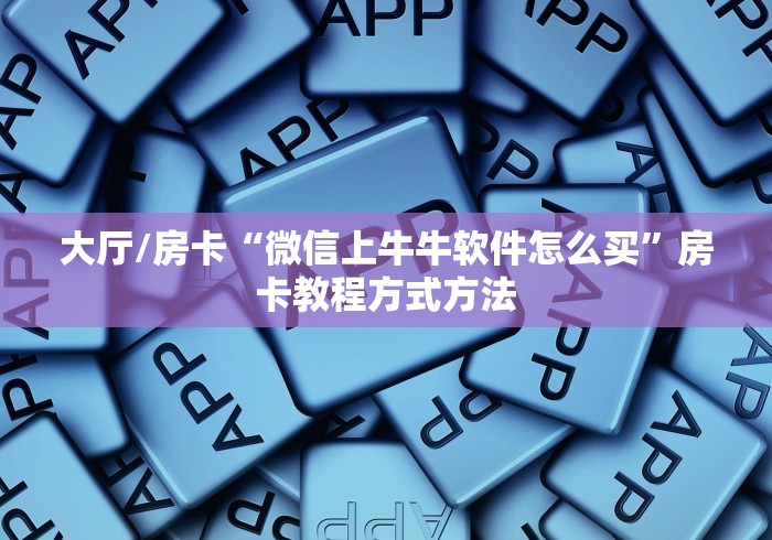 秒懂百科“微信斗牛房卡购买渠道”获取房卡教程-哔哩哔哩