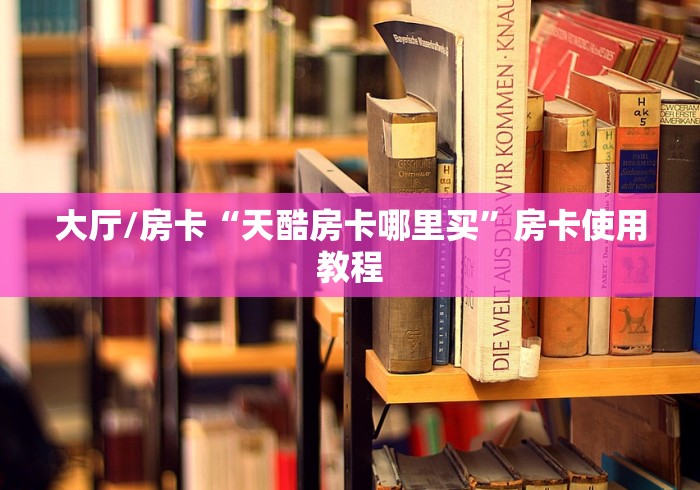 一分钟介绍使用“微信群炸 金花房卡充值购买”详细房卡教程