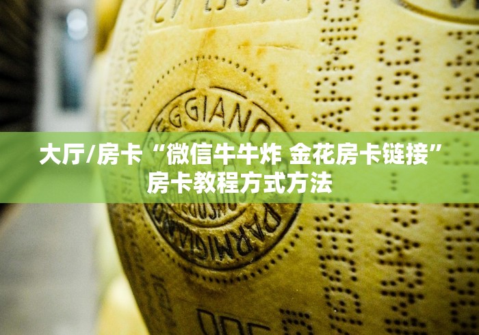 一分钟介绍使用“微信牛牛房卡怎么搞”房卡链接获取
