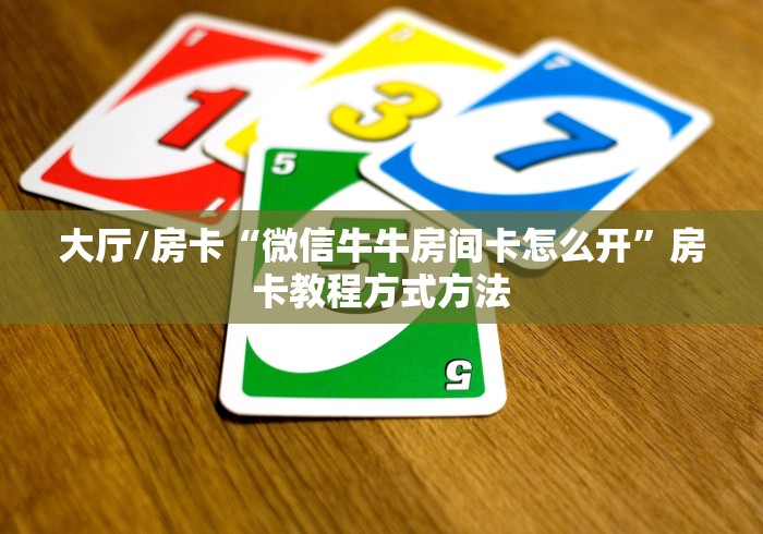 全攻略普及“微信房卡斗牛透视原理”房卡详细充值 全攻略普及“微信房卡斗牛透视原理”房卡详细充值