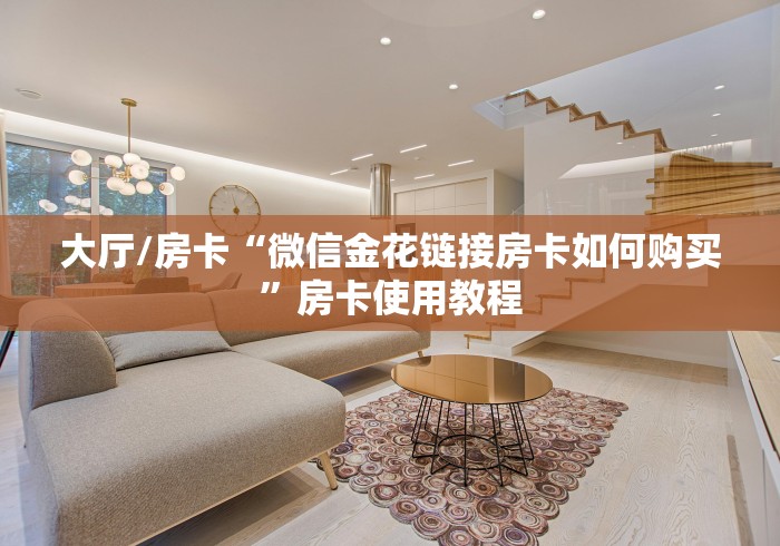 一分钟了解“微信炸 金花房间创建流程详解”房卡获取方式