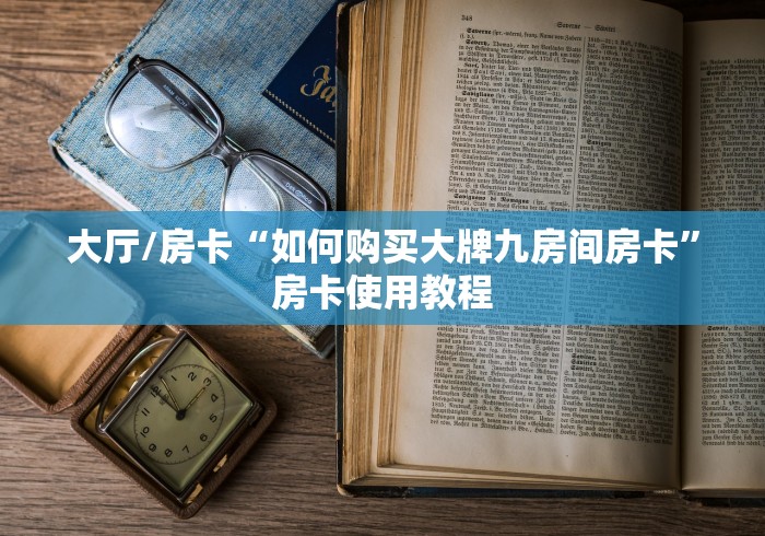 一分钟了解“天酷大厅牛牛房卡”房卡获取方式