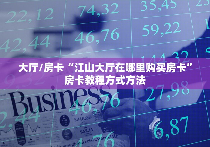 一分钟了解“天酷大厅牛牛房卡”房卡获取方式
