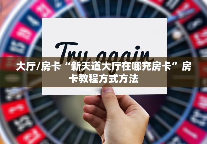房卡必备教程“微信炸 金花房卡链接”详细房卡使用教程